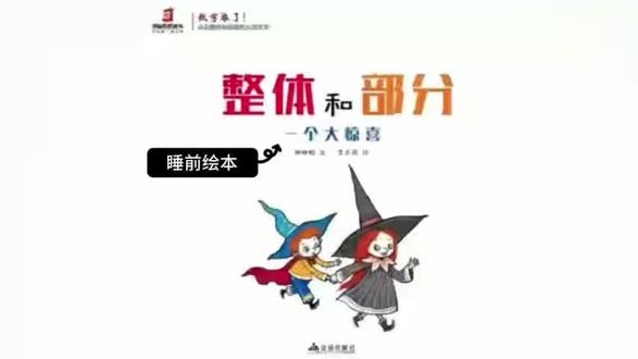 📚睡前绘本推荐《整体和部分》 2-6岁 睡前绘本
数学启蒙|整体和部分
#爱读绘本的圆圆 #睡前绘本 #亲子 #阅读 #数学启蒙