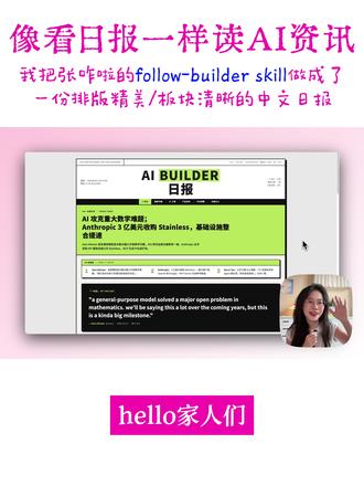 我把张咋啦的 follow-builders skill,升级成了每天排版精美的电子日报——一键追踪 25 位硅谷顶级 AI Builder 的一手动态!用读报纸的方式看 AI 资讯,太妙了!只追 Builder,不看 KOL!全自动中文送达!实在貌美,看得小女子赏心悦目 📰 信息获取也可以有仪式感。又是哄自己学习的一天 (⁎⁍̴̛ᴗ⁍̴̛⁎)
#ai干货教学 #张咋啦 #ai资讯 #ai #claudecode