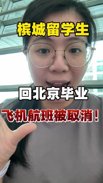 槟城留学生回北京毕业🎓机票被取消!✈️
#槟城 #航空公司 #取消 #班机 #北京