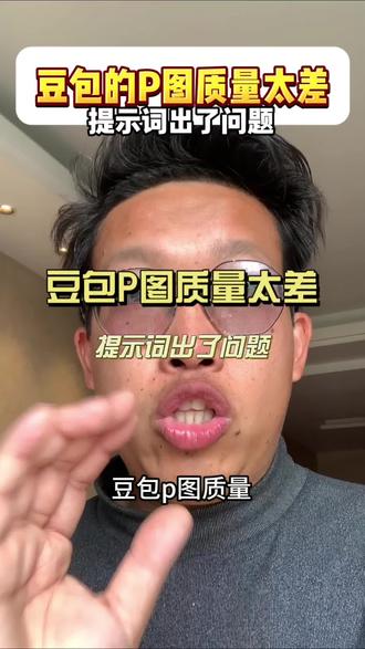 高效P图 #P图 #ai修图 #豆包ai #ai工具 #干活分享