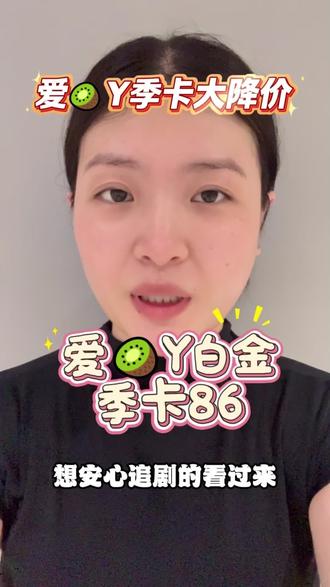 爱某Y白金季卡只要86,支持电视、手机、平板、电脑多种方式使用,赶快来我直播间!#会员充值#银河奇异果#追剧必备#昨夜将至#云秀行