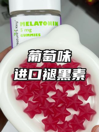 老公以为是QQ糖,结果吃完睡了一天!#褪黑素 #褪黑素软糖 #强烈推荐 #进口褪黑素软糖 #种草