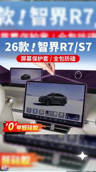 非常便宜但是很实用的智界大屏软硅胶屏幕保护套,保护屏幕边缘防磕碰 #智界r7 #智界s7 #智界屏幕保护套 #智界屏幕贴膜