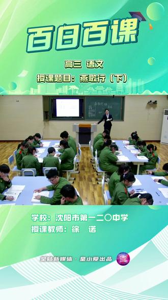 百日百课|高三语文之燕歌行 (下)#沈阳皇姑 #皇姑教育 #高考