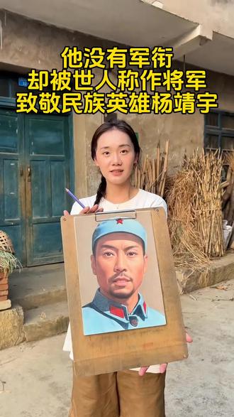 民族英雄 永垂不朽#杨靖宇 #画画 #致敬英雄