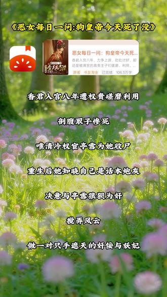 《恶女每日一问:狗皇帝今天死了没》#番茄小说