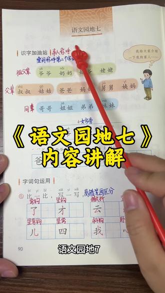 一上语文园地七内容讲解