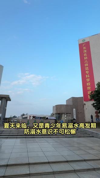 2026年5月11日下午,活力运动城防溺水宣传志愿队走进了广东茂名幼儿师范专科学校,宣传防溺水体验式安全教育进校园活动#防溺水 #防溺水教育 #游泳 #游泳培训 #恒温泳池