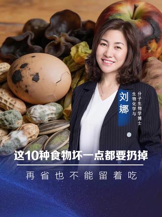 这10种食物坏一点都要扔掉,再省也不能留着吃! #健康饮食 #食材新鲜才是硬道理 #瓜子 #木耳 #鸡蛋 @尹烨