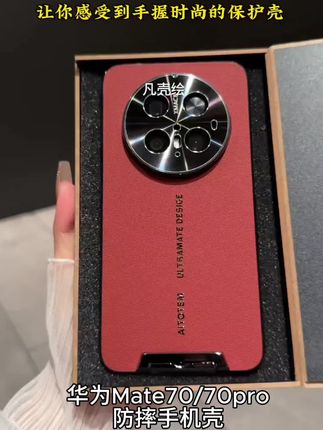 华为Mate70手机壳新款素皮镜头全包防摔70pro保护套高档时尚#华为mate70 #华为mate70pro #华为mate70ultra #手机壳 #防摔手机壳 @DOU+小助手 @DOU+好生意 @DOU+上热门