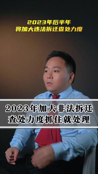 2023年加大非法拆迁查处力度#法律 #农村拆迁 #征收补偿