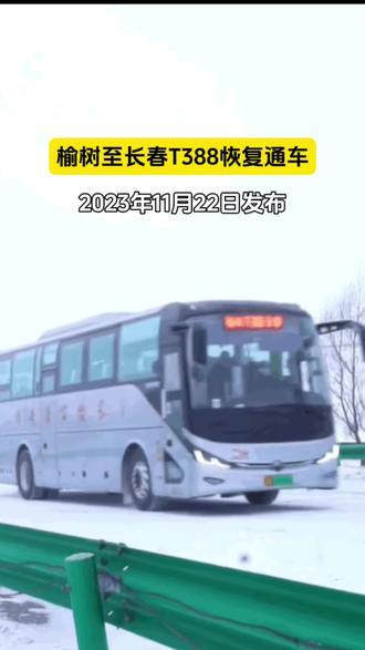 榆树至长春T388恢复通车#榆树新闻