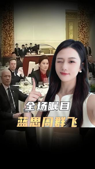 周群飞为什么坐在库克和马斯克中间? #零距离看懂财经 #蓝思科技
