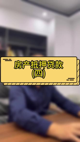 房产抵押贷款(四)#房产抵押贷款 #合肥 #合肥金融#二次抵押