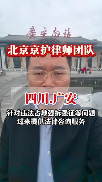 京征拆团队抵达广安,处理征地拆迁案件#四川 #广安#拆迁#补偿款