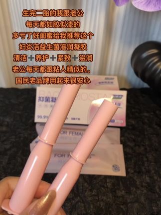 姐妹们注意啦!不光脸要重视,小花园也很重要。选对私护产品很重要,每晚睡前一支,小花园润润的。这款妇炎洁凝胶是草本配方,温和不刺激。亲肤易吸收。让我们一起呵护小花园吧##女性保养##自用好物分享 #私密好物分享#女生必备#我可真会买
