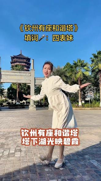钦州和谐塔美不美?来了玩了不后悔!#广西山歌