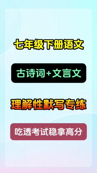 #真实生活分享计划 七年级下册古诗和文言文,理解性默写专练,全部背熟掌握,考试轻松高分!#七年级#七年级语文#初一#初一语文@DOU+上热门 @抖音创作小助手 @抖音小助手