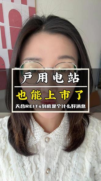 天合富家REITs上市,资产变现有了新通道 #天合富家 #户用电站 #光伏发电 #光伏