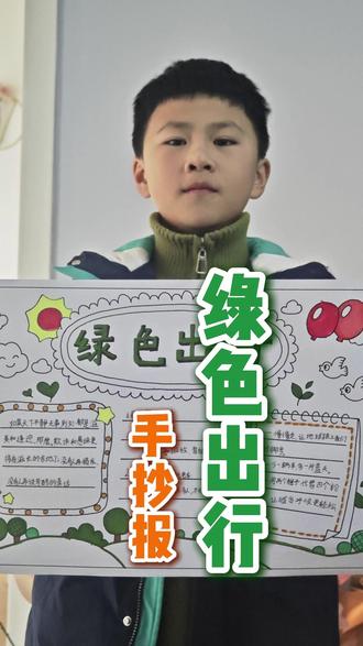 绿色出行主题手抄报 #绿色出行 #环保手抄报 #亲子时光 #孩子成长 #爱护环境