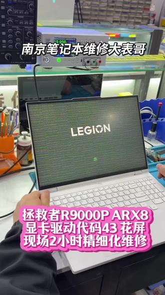 顾客送修一台联想拯救者R9000P ARX8 2023款 ,故障表现为该机的RTX4060显卡驱动无法安装,黄色感叹号,代码43。独显直连模式时会花屏显示。很典型的显卡显存虚焊或者损坏导致。大表哥现场对该机的显卡显存进行精细化重新植球焊接后成功点亮完美修复。在笔记本电脑显卡和显存这种故障芯片级维修这方面还得看大表哥。本视频展示大表哥高标准精细化维修过程实录。透明化专业化的维修让你放心。如果你的笔记本电脑也有类似问题欢迎咨询大表哥,专业专注专心为您服务。南京现场2小时真正芯片级电脑维修。#拯救者显卡43报错 #南京笔记本维修 #R9000P