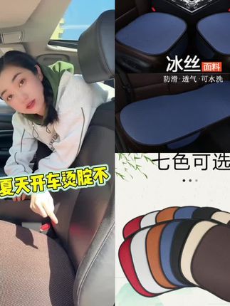 这款夏季冰丝汽车坐垫,暴晒不烫,清凉一夏的秘密武器。#汽车好物 #夏季必备