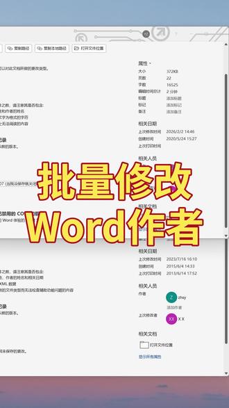 别一个个改了!批量修改 Word 作者名超简单 很多人 Word 文档作者名默认是电脑用户名,发出去很尴尬。本视频教你批量修改 Word 文档作者名,一分钟搞定所有文件。 by:40813