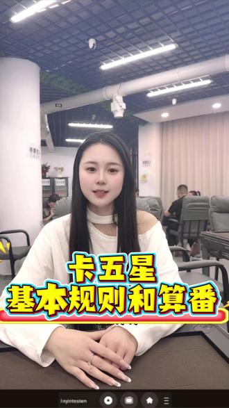 武汉麻友们卡五星规则及算番 都知道了吗#麻将 #武汉卡五星 #武汉卡五星散客拼桌 #同城麻将 #麻将治百病