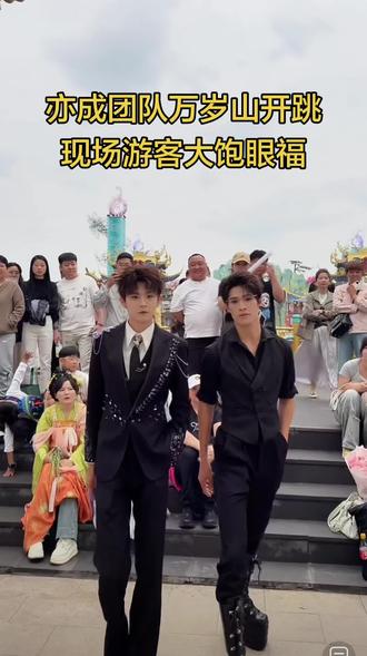 亦成团队万岁山武侠城激情热舞,现场游客这一趟也是值了,一边游玩一边看男团热舞!#万岁山武侠城 #亦成团队 #亦成A计划 #直播录屏分享 #周末去哪玩