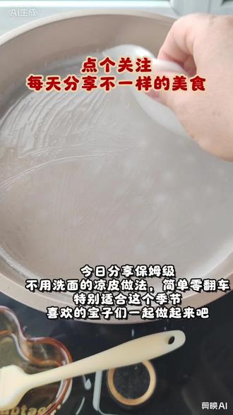 天热就馋这口!爽滑凉皮太过瘾#美食分享#面食分享#懒人凉皮#凉皮这样做最好吃