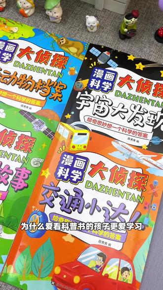 经常爱问为什么的孩子,都是爱思考爱探索的,我们一定要满足孩子的求知欲#百科全书 选一套孩子爱看看的懂的#十万个为什么 #童书推荐