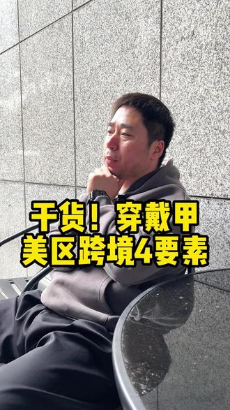 想做美区穿戴甲跨境?先看这四点! #穿戴甲出海#穿戴甲创业#海外创业项目#穿戴甲代工#穿戴甲避坑