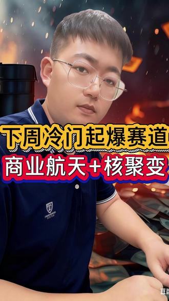 下周冷门起爆赛道,商业航天+可控核聚变,八家核心企业梳理#股票 #股民交流 #短线交易 #抖音知识年终大赏 #大国重器