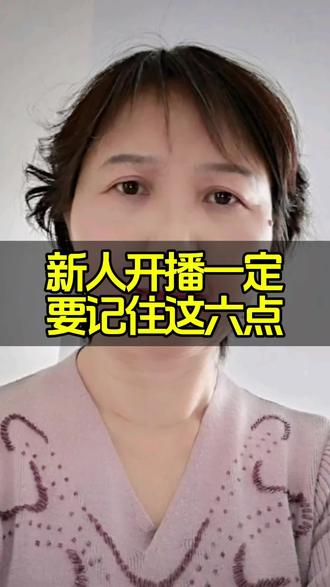 新人开播一定要记住这六点#生活服务热点中心 #抖音职场茶水间 新人开播注意事项
家人们,新人开播记好这6点,不慌不踩坑!
第一,设备网络提前试,画面声音要清晰;
第二,定好主题和流程,开播不冷场;
第三,放平心态,没人也认真播,都是从0开始;
第四,主动互动,别自说自话,评论及时回;
第五,守平台规则,别踩红线;
第六,固定开播时间和时长,养观众习惯。新人开播不用追求完美,多练多坚持,肯定能做好!#每天跟我涨知识 #口播知识分享 #正能量