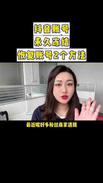 账号封永久封禁,正确的处理方式! 抖音账号永久冻结,恢复账号2个方法来了!#短视频运营 #自媒体创业 #账号封禁 #账号冻结了怎么解冻