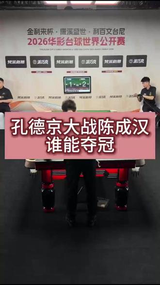 孔德京vs陈成汉,谁能成功晋级 #康溪盛世 #华彩台球世界公开赛 #孔德京