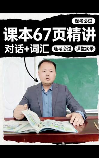 #英语 #英语学习 #英语启蒙 #英语课程 #三年级英语 免费线上教学--三年级英语下册第67页0