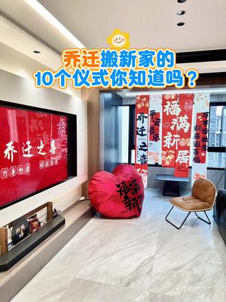 乔迁新居的十个仪式给大家整理好了 #乔迁之喜大吉大利 #喜庆 #乔迁之喜
