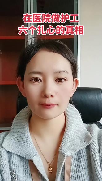 在医院做护工
六个扎心的真相