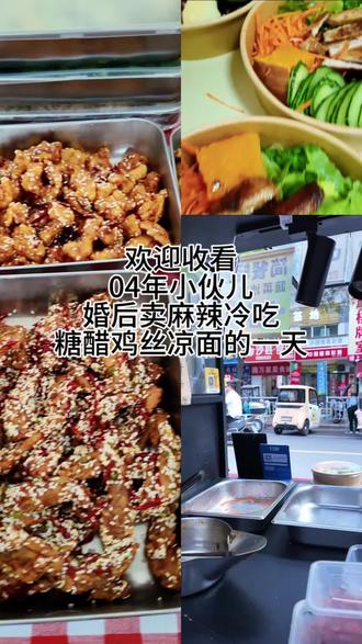 不要犹豫 糖醋鸡丝凉面在等着你 #摆摊卖饭的生活 #糖醋鸡丝凉面 #麻辣冷吃 #摆摊
