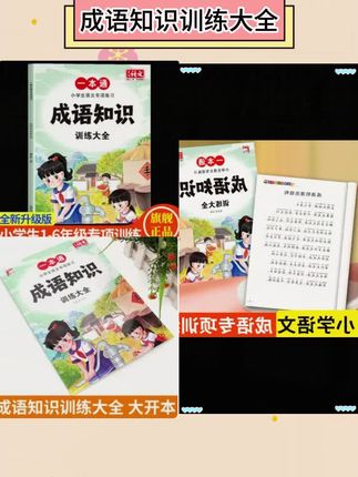 成语知识训练知识点积累大全1-6年级小学语文专项练习人教版通用#成语 #成语知识 #小学