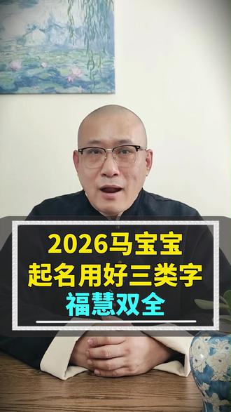 马宝宝起名推荐三类好字,点赞留言,给宝宝最合适的名字。#起名 #男孩起名 #女孩起名