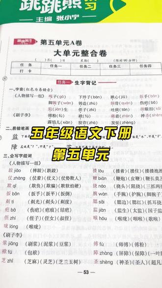 五年级语文下册第五单元
#跳跳熊预习 #单元卷 #五下语文