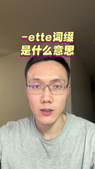 来自法语的一个后缀,表示小巧
#英语 #单词 #词根词缀 #雅思 #托福