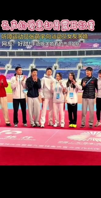 #抖加dou+上热门 #抖音小助手#无声的爱意却震耳欲聋 #残奥会 12.14日听障运动员张萌宇向运动员女友徐娟求婚。手语无声,这份爱意却响彻全场!祝你们永远幸福!