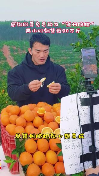 品道州脐橙祝心想事成 感谢刚哥免费助力“道州脐橙”,两小时销售近80万斤