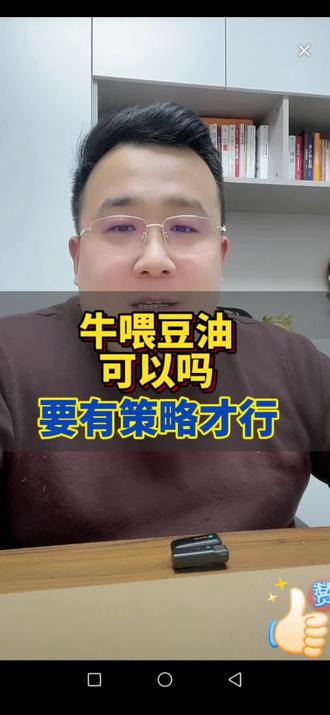 牛喂豆油可以吗#豆油喂牛 #养牛人 #三农 @抖音创作小助手 @抖音小助手 @抖音