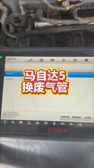 马自达5亮发动机故障灯!#每天学习一点点 #马自达 #发动机故障灯亮