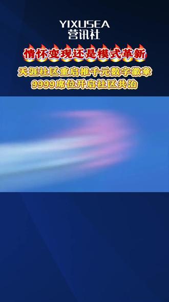 关停三年的天涯社区,重启迎来关键一步!5月30日,新天涯联合工作组等官方主体,正式上线 “天涯重启者数字徽章”。徽章全球限量9999枚,单价1999元,对应此前 “创世成员” 招募方案,资金用于社区数据存续与恢复运营#天涯#重启#创世成员#社区