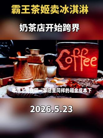 #霸王茶姬
霸王茶姬卖冰淇淋了!18块钱一支,你会买吗?蜜雪冰城早餐悄悄下架!奶茶店跨界,到底是真香还是智商税?